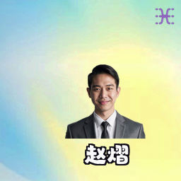赵熠