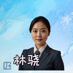 林骁